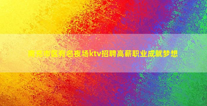 海东夜总会招聘