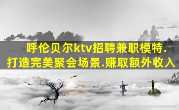 白城KTV招聘