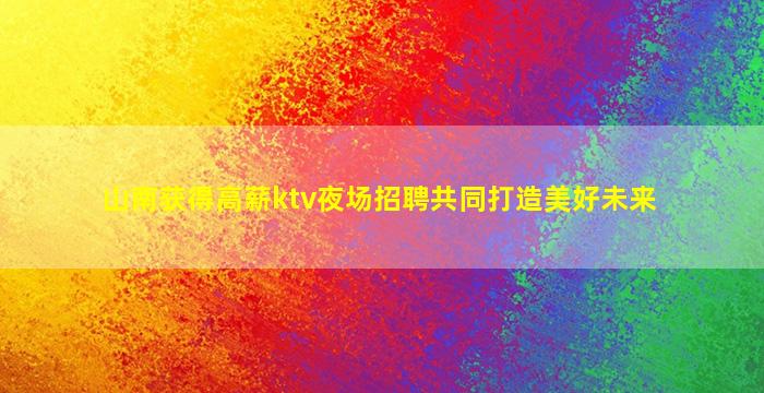 包头夜总会招聘